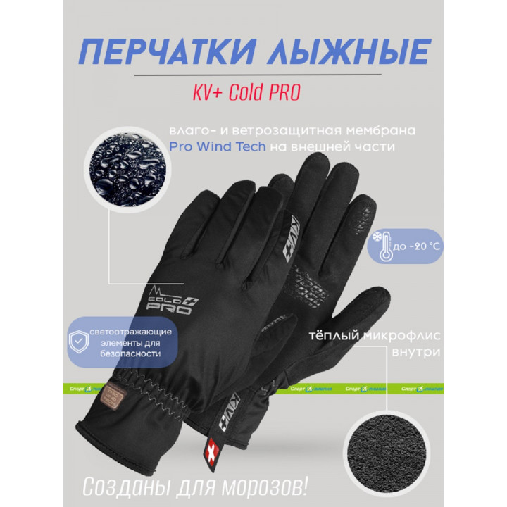 Перчатки KV+ COLD PRO 24G05.1 black