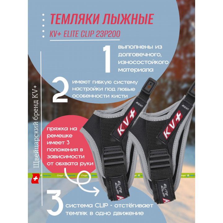 Темляк KV+ ELITE CLIP 23P200 (M/L)