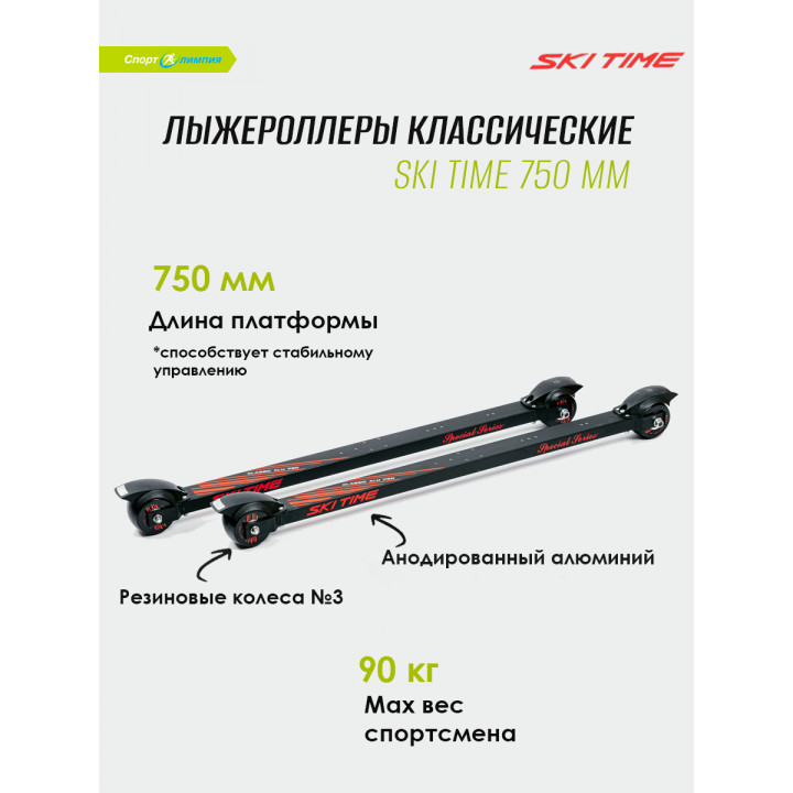 Лыжероллеры SkiTime CLASSIC 750mm