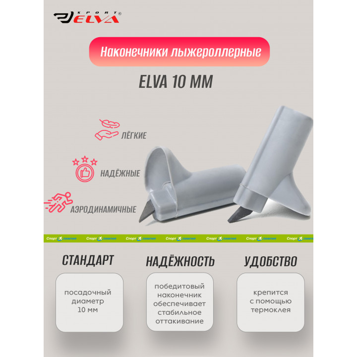 Наконечник лыжерол. Elva 10мм серый
