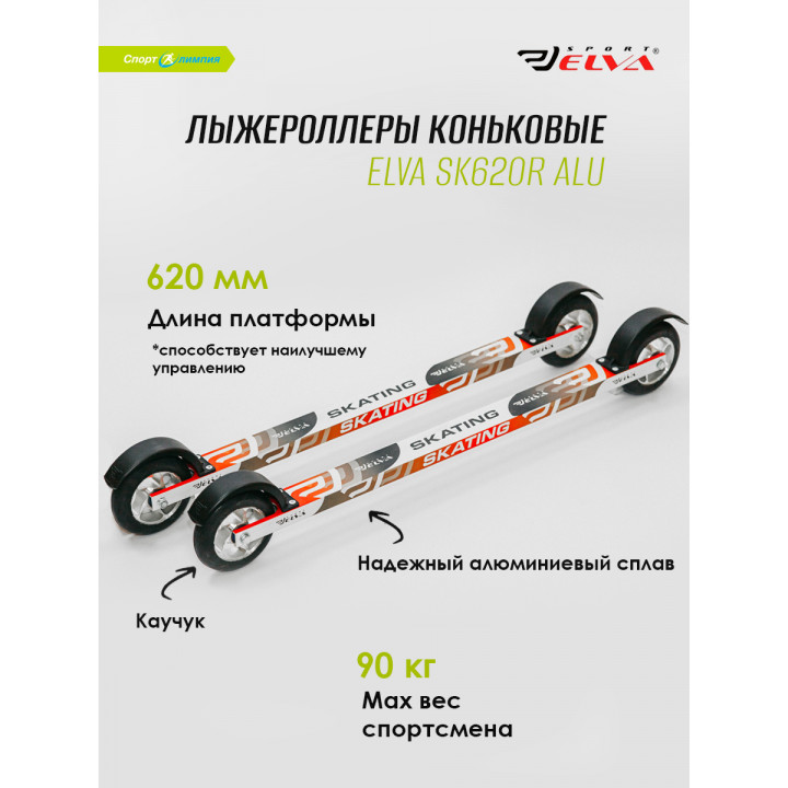 Лыжероллеры Elva SK620R ALU