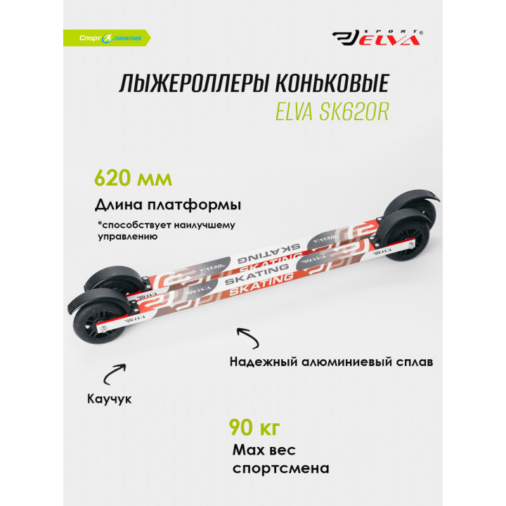 Лыжероллеры Elva SK620R