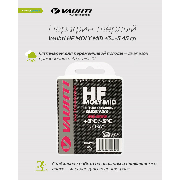 Парафин Vauhti HF MOLY MID /+3...-5/ HFMM45 45 гр.